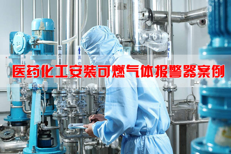医药工厂安装报警器解决方案