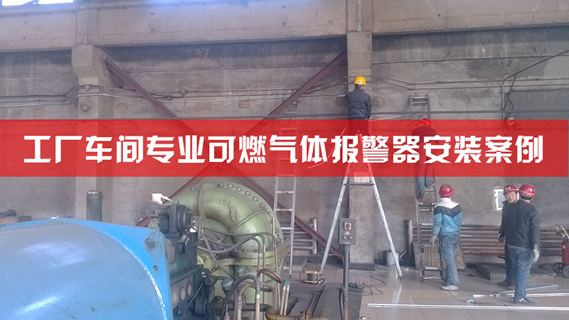 北京某焦化厂安装可燃有毒气体报警器