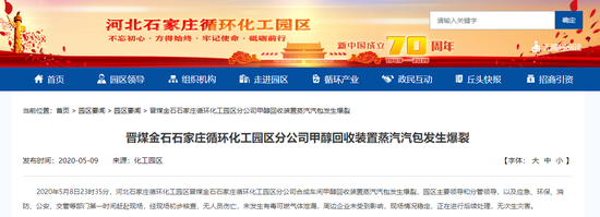 晋煤金石石家庄循环化工园区甲醇回收装置发生爆裂