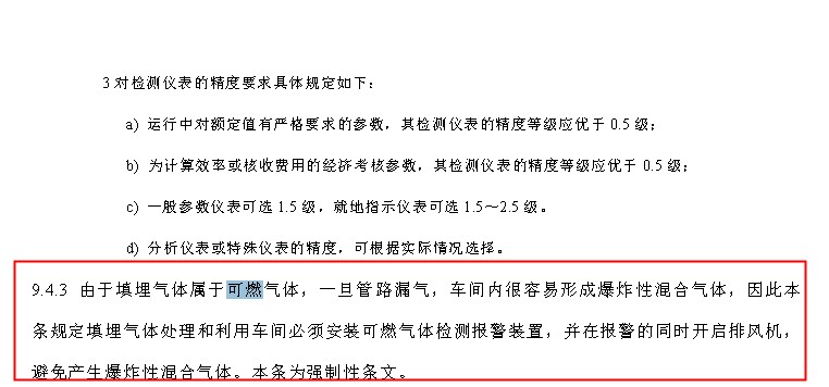生活垃圾填埋场所需要安装可燃气体报警器
